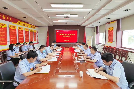 義橋煤礦丨“安全大事”職工說了算