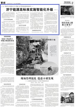 《中國煤炭報》| 濟寧能源高標準實施智能化升級