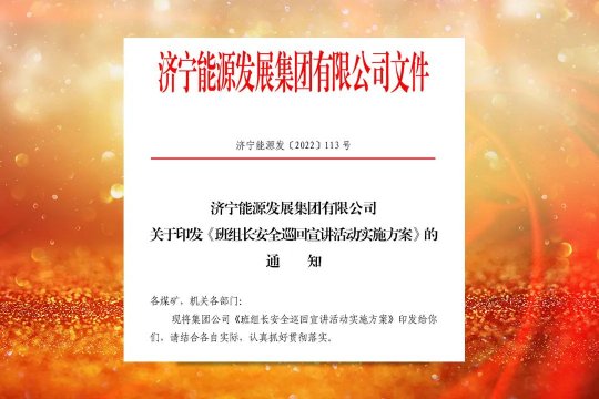 濟寧能源班組長安全巡回宣講即將開始啦！