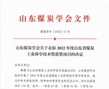 義橋煤礦丨榮獲2022年度山東省煤炭工業科學技術一等獎