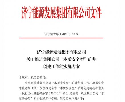 濟寧能源加快推進“本質安全型”礦井創建