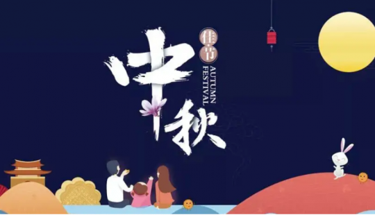 中秋節的味道