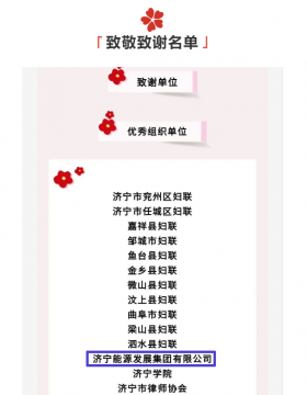 第一位丨中國兒童少年基金會致謝濟寧能源，這項工作讓愛閃閃發光