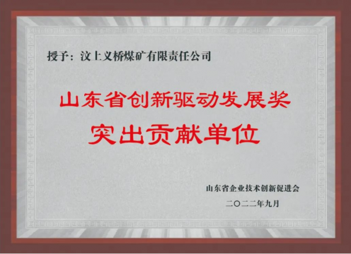 喜訊丨義橋煤礦榮獲“山東省創新驅動發展獎突出貢獻單位”稱號