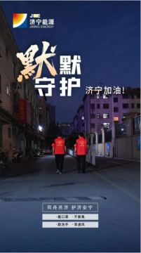 萬眾紅心丨默默守護，濟寧加油