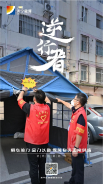 逆向而行，只為守護這一刻