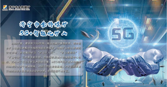 書記創新項目｜“黨建聚合力 書記領航5G+智能化礦山建設行動”引領企業高質量發展