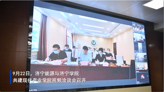 攜手同行 共贏未來丨濟寧能源與濟寧學院共建現代產業學院視頻洽談會召開