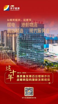 喜迎國慶 獻禮二十大丨“濟寧能源這十年”海報來啦