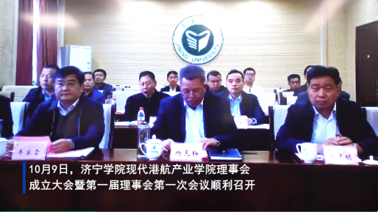 濟寧現代港航產業學院理事會成立大會暨第一屆理事會第一次會議順利召開