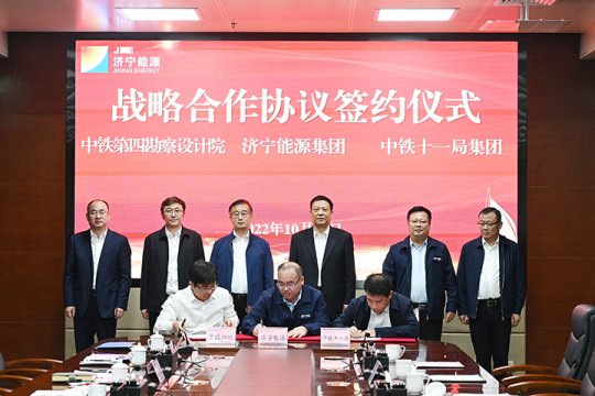 濟寧能源與中鐵十一局、鐵四院簽署戰略合作協議
