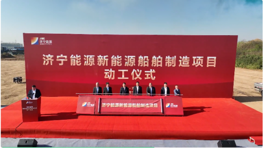 濟寧能源新能源船舶制造項目動工儀式隆重舉行