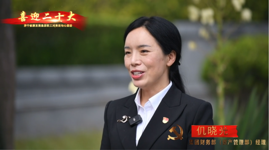 喜迎二十大·我想對黨說句心里話④丨集團公司財務部經理：仉曉光