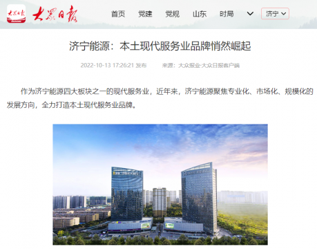 大眾日報客戶端丨濟寧能源：本土現代服務業品牌悄然崛起