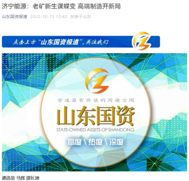 山東國資丨濟寧能源：老礦新生謀蝶變 高端制造開新局