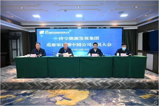 濟寧能源黨委巡察審計圓中園公司動員會召開