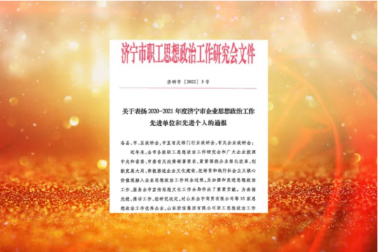 喜訊丨濟寧能源榮獲“濟寧市思想政治工作優秀企業”稱號