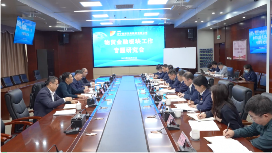 用金融杠桿撬動貿易！濟寧能源召開物貿金融板塊工作專題研究會