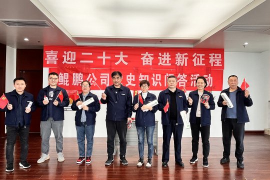鯤鵬公司組織開展“喜迎二十大 建功十四五”黨史知識 有獎問答活動