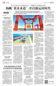 《齊魯晚報》丨 濟寧：揚帆“黃金水道”，開啟新運河時代