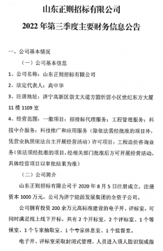 山東正則招標有限公司2022年第三季度主要財務信息公告