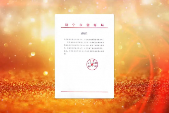 濟寧市能源局向集團公司發來感謝信