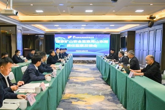 國家礦山安全監察局山東局責任監察反饋會召開