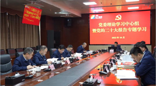 濟寧能源黨委理論學習中心組召開黨的二十大精神專題學習會