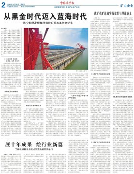 《中國礦業報》丨濟寧能源改革創新紀實：從黑金時代邁入藍海時代