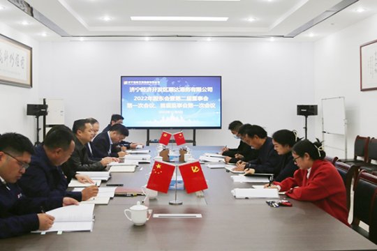 濟寧港航順達港有限公司召開2022年股東會暨第二屆董事會第一次會議、首屆監事會第一次會議