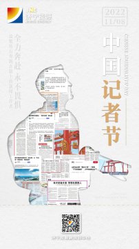 今日記者節丨向新聞宣傳陣線工作者致敬