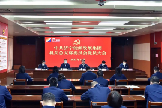 濟寧能源發展集團機關黨總支換屆選舉工作圓滿完成