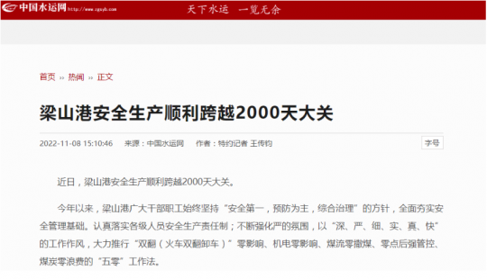 《中國水運網》丨梁山港安全生產順利跨越2000天大關
