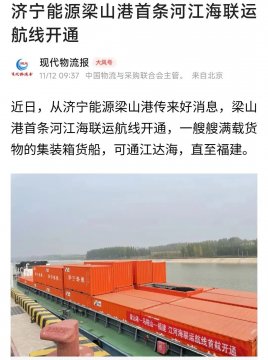 《現代物流報》丨濟寧能源梁山港首條河江海聯運航線開通
