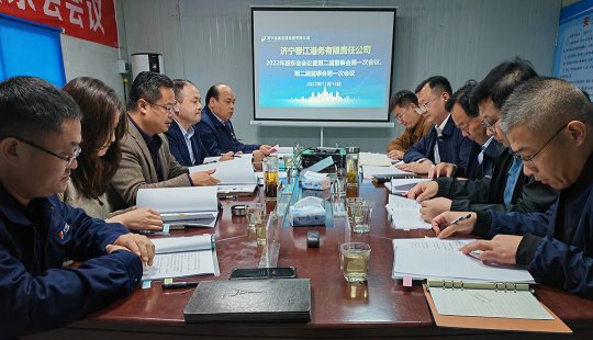 濟寧春江港務有限責任公司召開2022年股東會暨第二屆董事會、監事會第一次會議