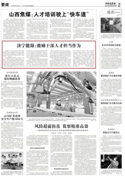 《中國煤炭報》丨濟寧能源激勵干部人才擔當作為