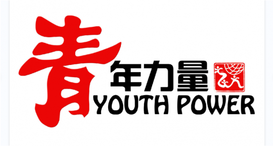 新時代青年要樹立遠大理想