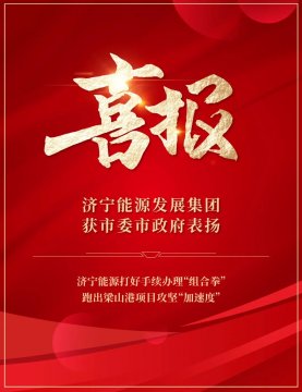 喜訊丨濟寧能源發展集團獲市委市政府通報表揚