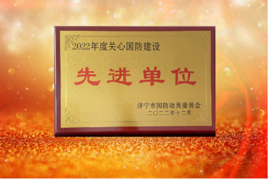 陽城煤電獲評濟寧市2022年度關心國防建設先進單位