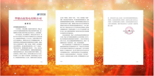 華能山東發電有限公司向濟寧能源發來感謝信