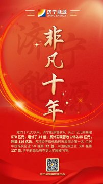 濟寧能源·非凡十年系列報道③丨海報：濟寧能源行穩致遠，破浪前行