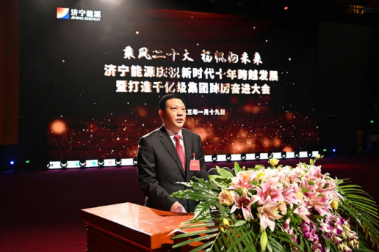 濟寧能源召開慶祝新時代十年跨越發展暨打造千億級集團踔厲奮進大會
