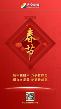 濟寧能源發展集團恭賀新春！煙花向星辰，夢想皆成真