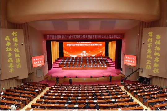 貫徹落實“雙代會”精神系列評論①丨立足新起點，開啟新征程，為加快建設千億級集團而努力奮斗
