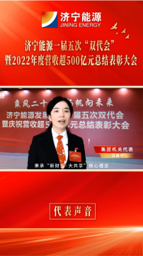代表談感想③丨集團機關代表 仉曉光：立足本職，深耕細作，為千億集團貢獻新的財務力量