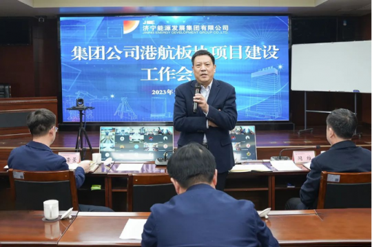 濟寧能源召開港航板塊項目建設工作會議