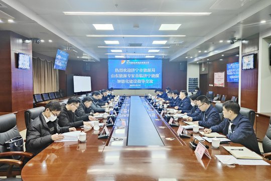 智能化礦山建設交流會在濟寧能源召開