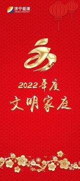 文明家庭傳家風樹新風 | 濟寧能源2022年度“文明家庭”展播