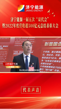 代表談感想④丨義橋煤礦代表 丁希陽：為打造千億級集團貢獻義橋力量