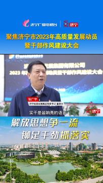 聚焦全市2023年高質量發展動員暨干部作風建設大會丨張廣宇：強港航、暢物流、興產業